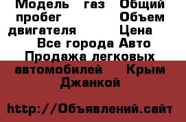  › Модель ­ газ › Общий пробег ­ 73 000 › Объем двигателя ­ 142 › Цена ­ 380 - Все города Авто » Продажа легковых автомобилей   . Крым,Джанкой